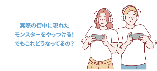 実際の街中に現れたモンスターをやっつける！でもこれどうなってるの？