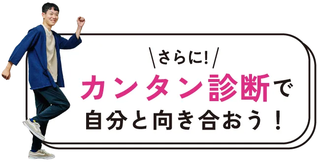 カンタン診断で自分と向き合おう！