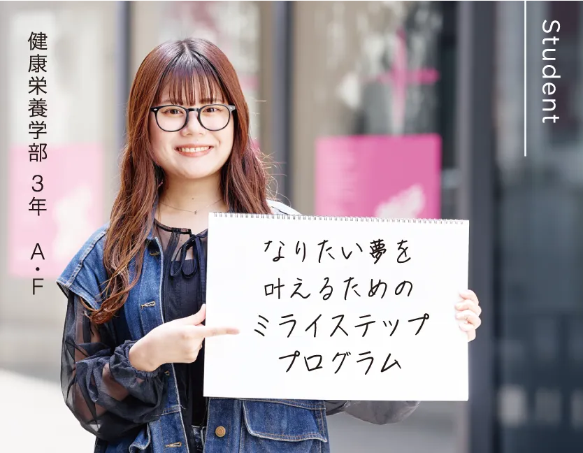 健康栄養学部 3年 A・F なりたい夢を叶えるためのミライステッププログラム