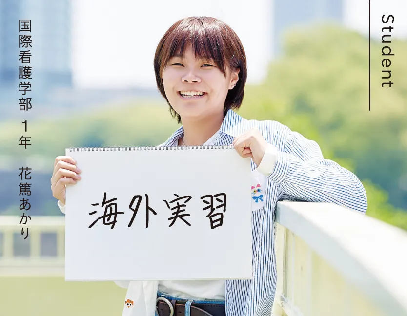 国際看護学部 1年 花篤あかり 海外実習