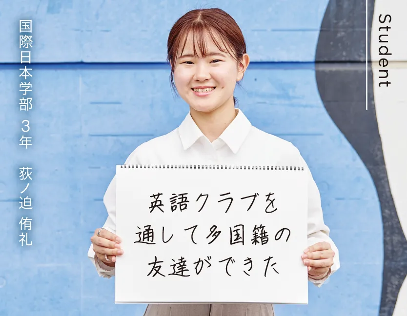 国際日本学部 3年 荻ノ迫 侑礼 英語クラブを通して多国籍の友達ができた