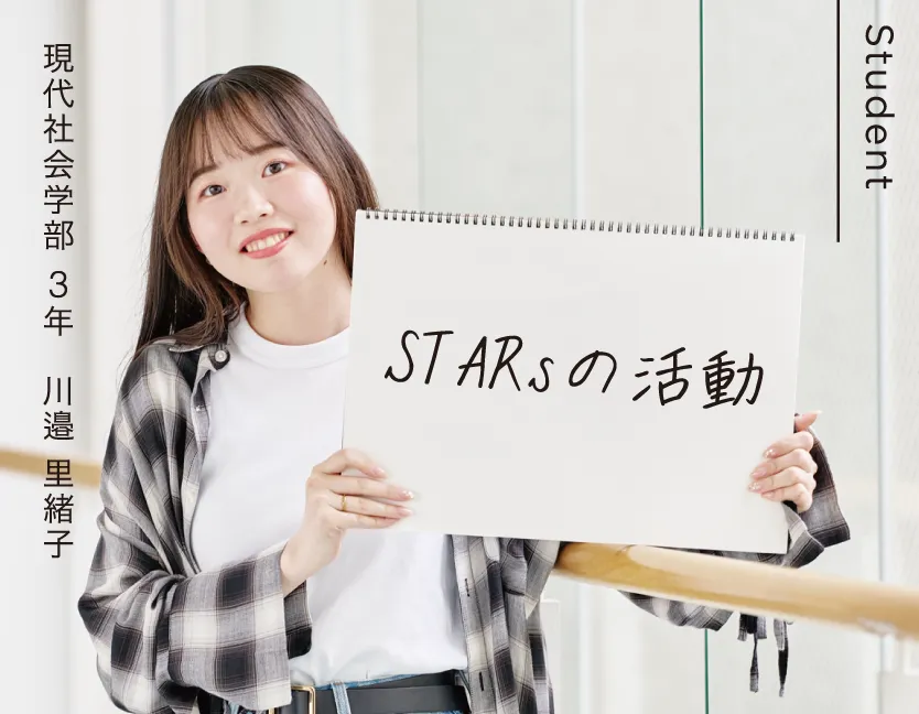 現代社会学部 3年 川邉 里緒子 STARsの活動