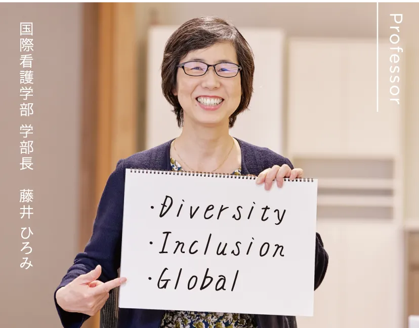 国際看護学部 学部長 藤井 ひろみ ・Diversity・Inclusion・Global