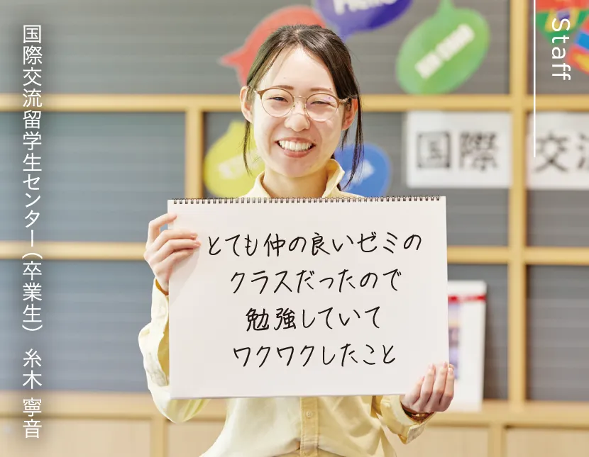 国際交流留学生センター（卒業生）  糸木 寧音 とても仲の良いゼミのクラスだったので勉強していてワクワクしたこと