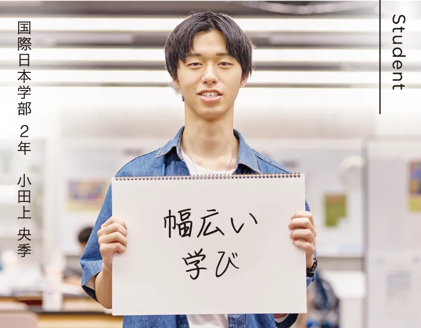 国際日本学部 2年 小田上 央季 幅広い学び