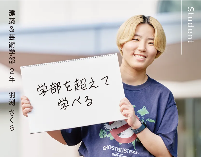 建築&芸術学部 2年 羽渕 さくら 学部を超えて学べる
