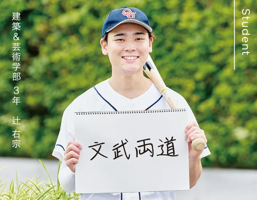 建築&芸術学部 3年 辻 右宗 文武両道