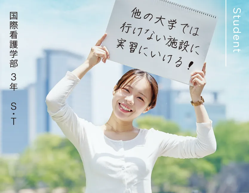 国際看護学部 3年 S・T 他の大学では行けない施設に実習にいける！