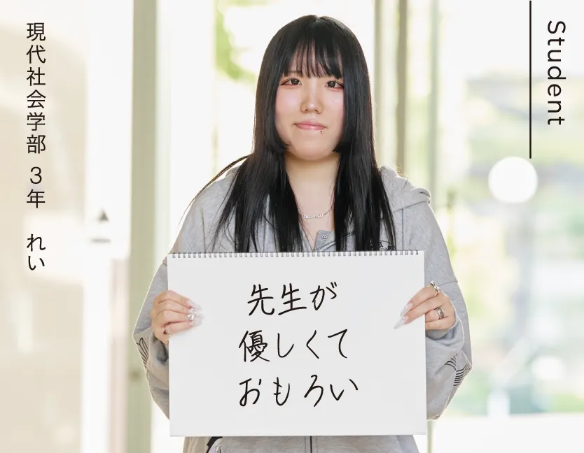 現代社会学部 3年 れい 先生が優しくておもろい