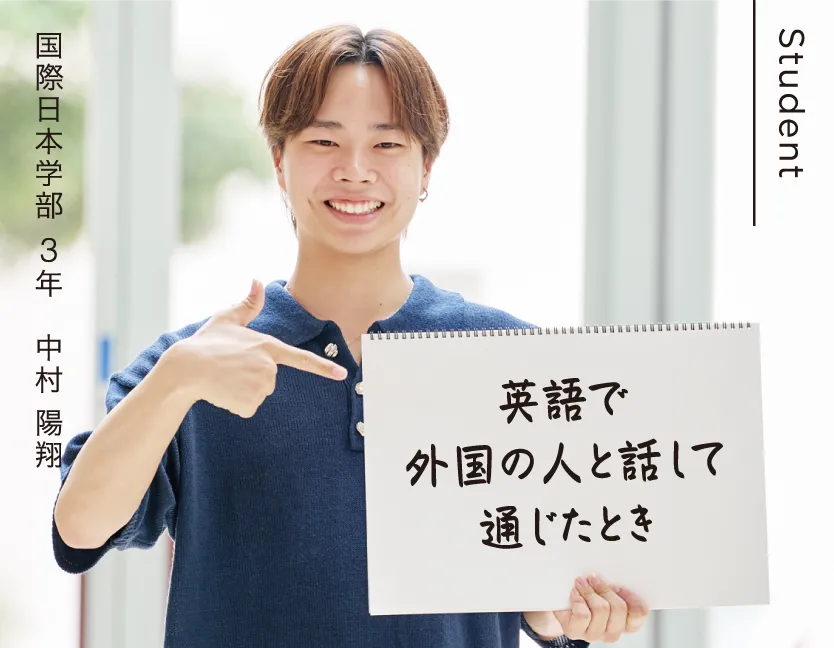 国際日本学部 3年 中村 陽翔 英語で外国の人と話して通じたとき