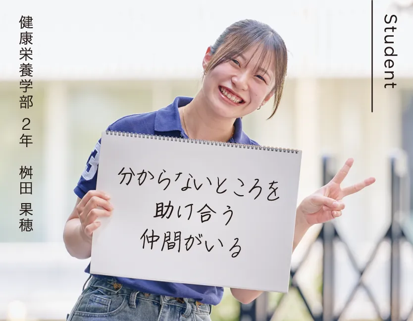 健康栄養学部 2年 桝田 果穂 分からないところを助け合う仲間がいる