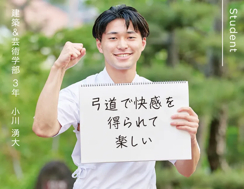 建築&芸術学部 3年 小川 湧大 弓道で快感を得られて楽しい