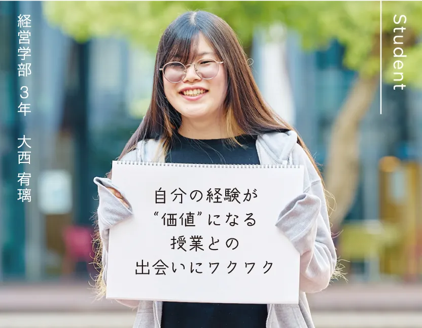 経営学部 3年 大西 宥璃 自分の経験が“価値”になる授業との出会いにワクワク