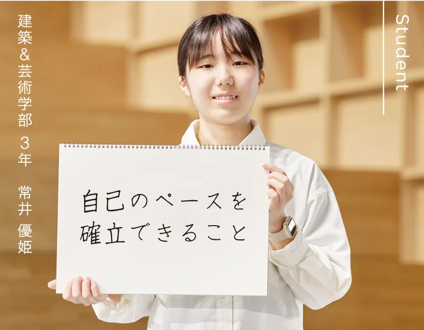 建築&芸術学部 3年 常井 優姫 自己のペースを確立できること