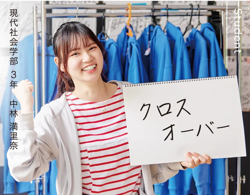 現代社会学部 3年 中林 満里奈 クロスオーバー