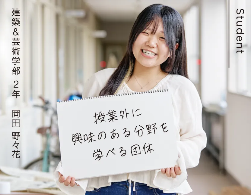 建築&芸術学部 2年 岡田 野々花 授業外に興味のある分野を学べる団体