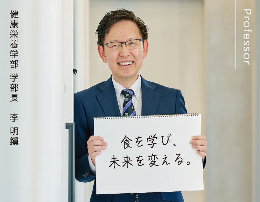 健康栄養学部 学部長 李 明鎭 食を学び、未来を変える。