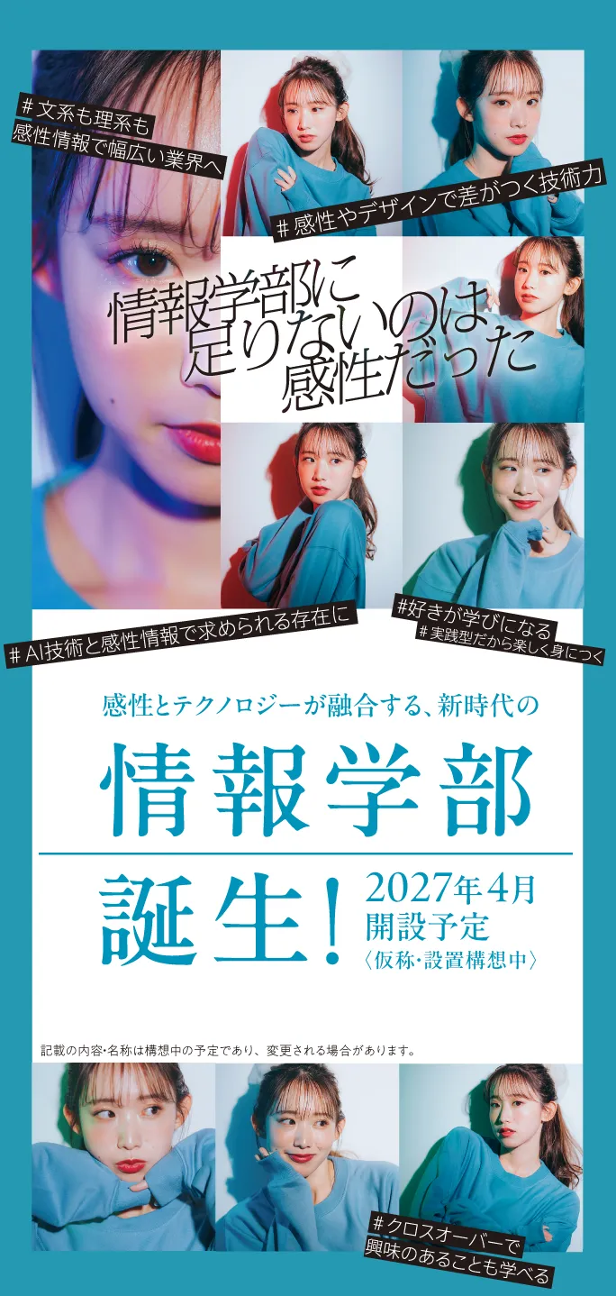 感性とテクノロジーが融合する、新時代の情報学部誕生！2027年4月開設予定〈仮称・設置構想中〉