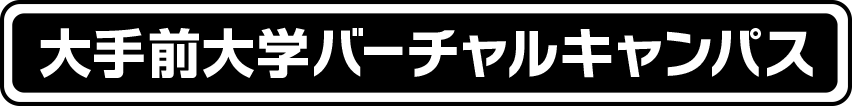 大手前大学バーチャルオープンキャンパス