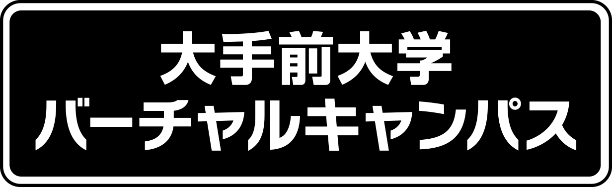 大手前大学バーチャルオープンキャンパス