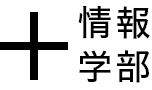 情報学部
