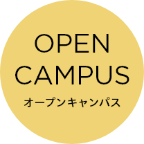 OPEN CAMPUS オープンキャンパス