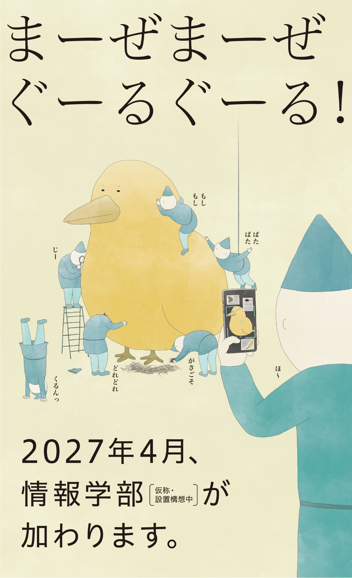 まーぜまーぜ ぐーるぐーる！2027年4月、情報学部が加わります。