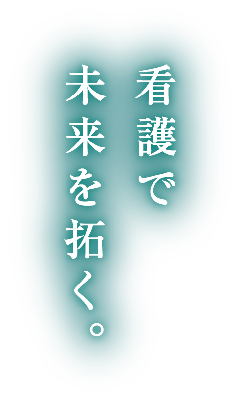 看護で未来を拓く。