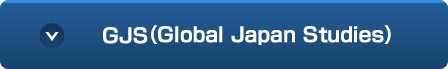 GJS(Global Japan Studies)
