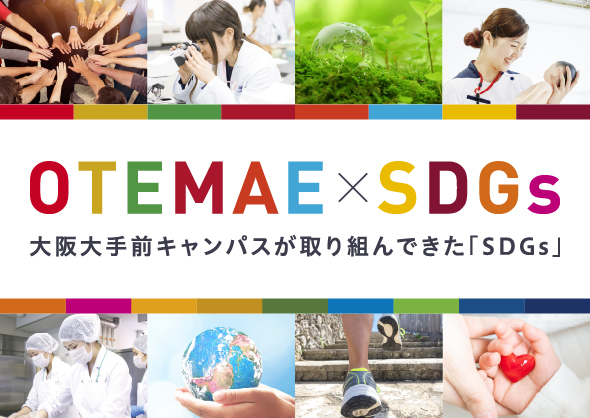 OTEMAE × SDGs