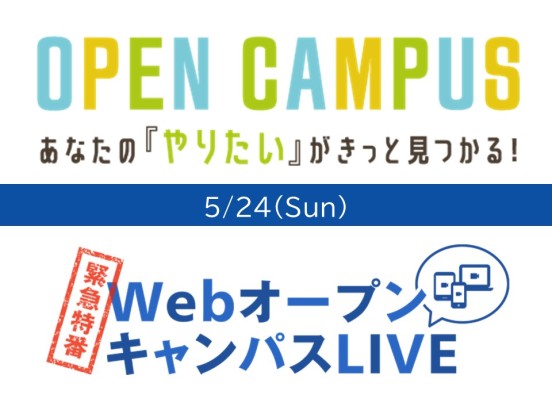 高校生の皆さまへ 緊急特番 Webオープンキャンパスliveを5月24日 日 に開催決定 最新情報 大手前大学