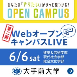 WebオープンキャンパスLIVE