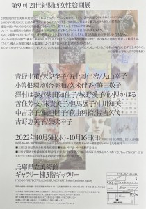 第9回 21世紀関西女子絵画展【表】
