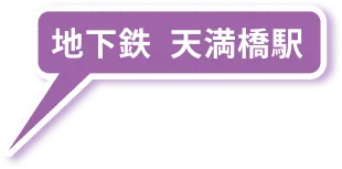 地下鉄 天満橋
