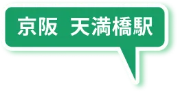 京阪 天満橋駅