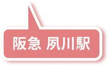阪急 夙川駅