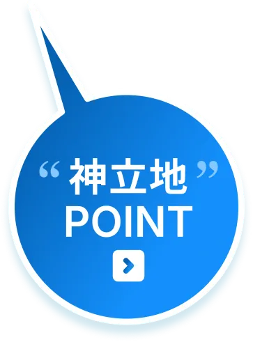 神立地 POINT