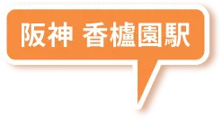阪神 香櫨園駅
