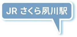 JR さくら夙川駅