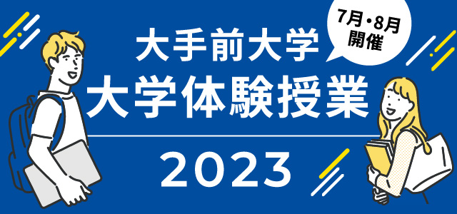 大手前大学大学体験授業2023 7月・8月開催