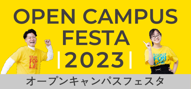 OPEN CAMPUS FESTA 2023