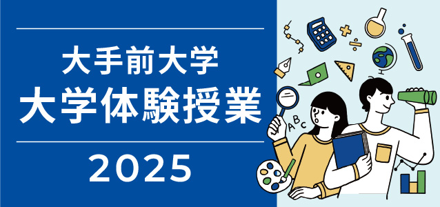 大手前大学大学体験授業
