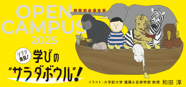 OPEN CAMPUS 2025