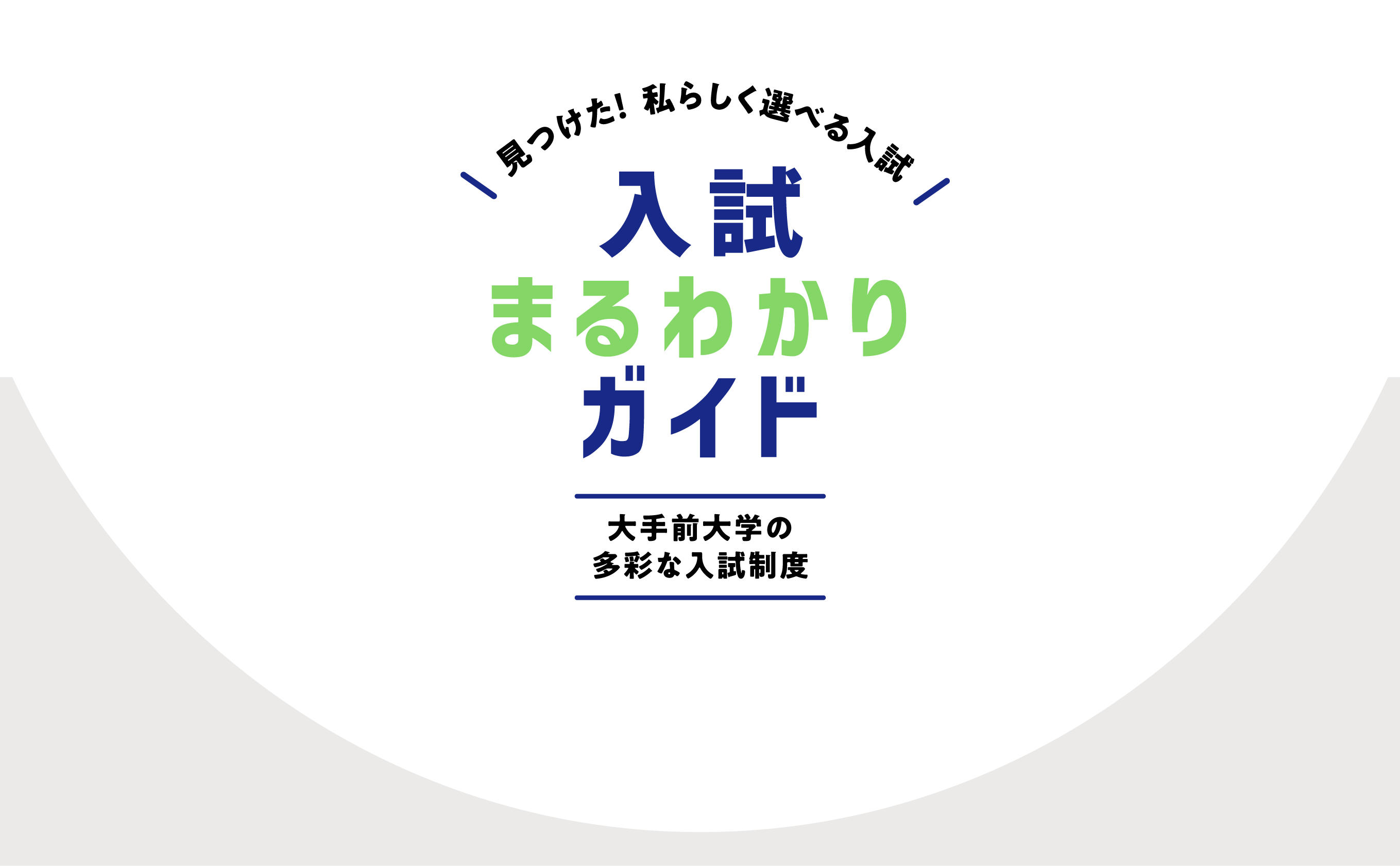 見つけた！私らしく選べる入試 入試まるわかりガイド