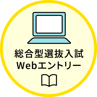 総合型選抜入試Webエントリー