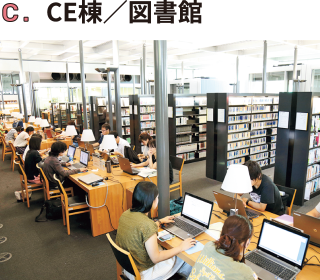 CE棟／図書館