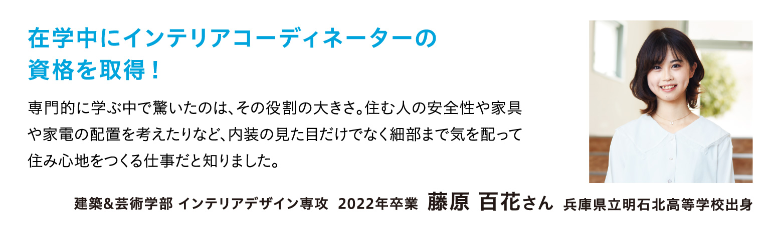 在学中にインテリアコーディネーターの資格を取得