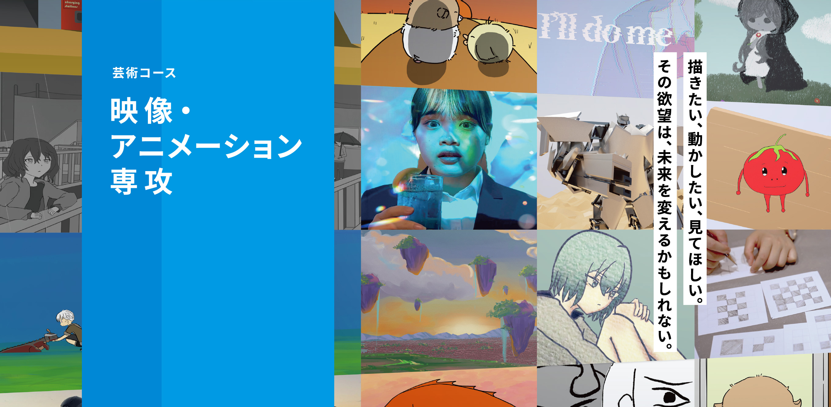 描きたい、動かしたい、見てほしい。その欲望は、未来を変えるかもしれない。映像・アニメーション専攻