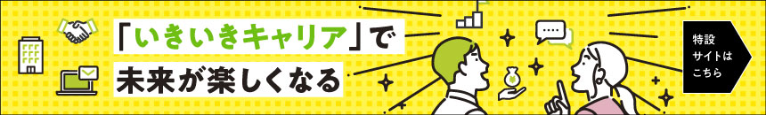 「いきいきキャリア」で未来が楽しくなる