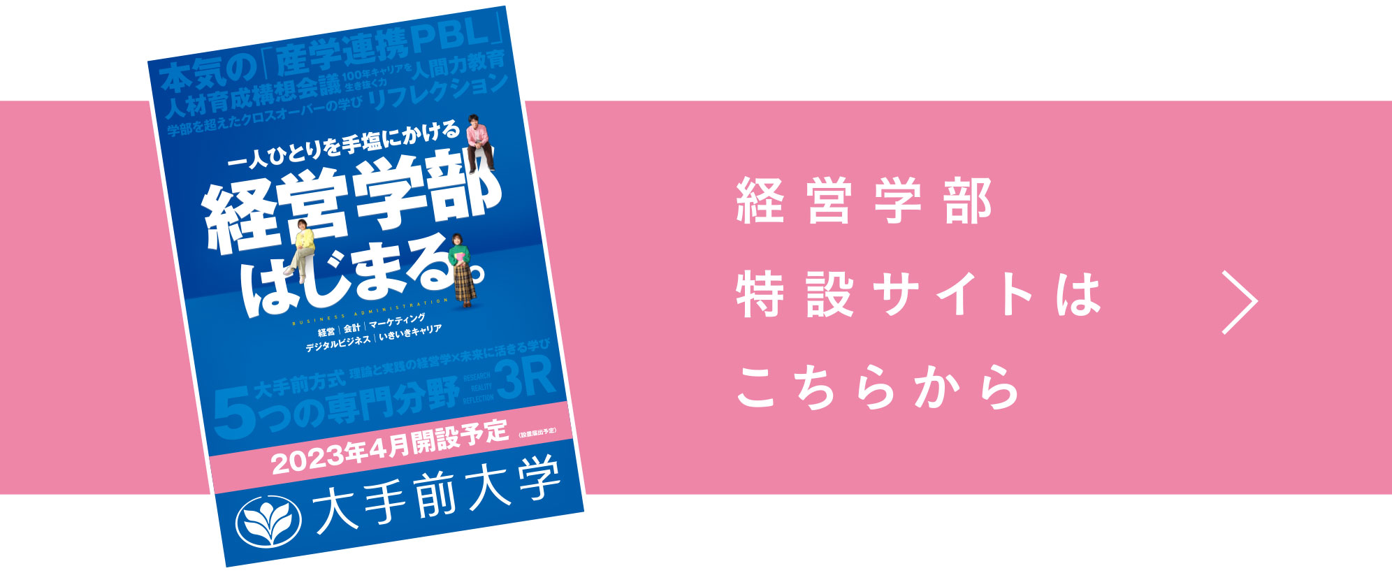 経営学部特設サイトはこちらから